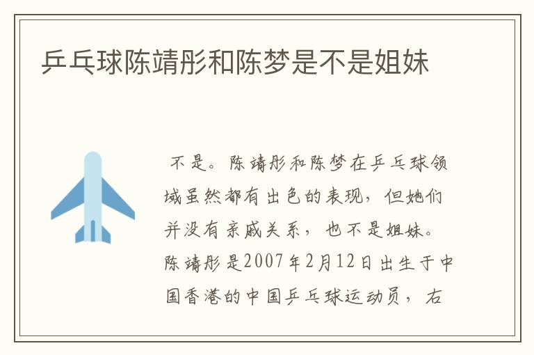 乒乓球陈靖彤和陈梦是不是姐妹