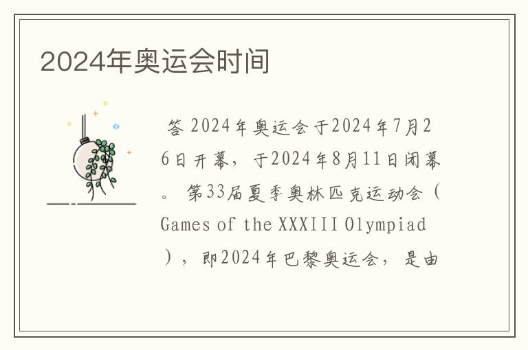 2024年奥运会时间