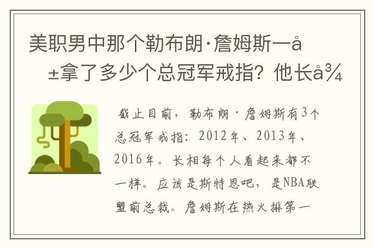 美职男中那个勒布朗·詹姆斯一共拿了多少个总冠军戒指?他长得像什么?