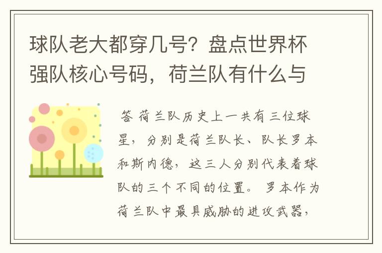 球队老大都穿几号?盘点世界杯强队核心号码,荷兰队有什么与众不同的地方?