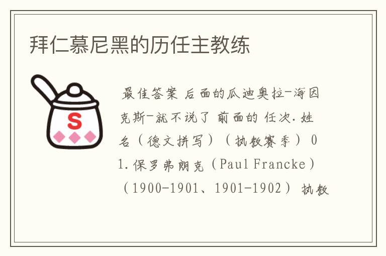 拜仁慕尼黑的历任主教练