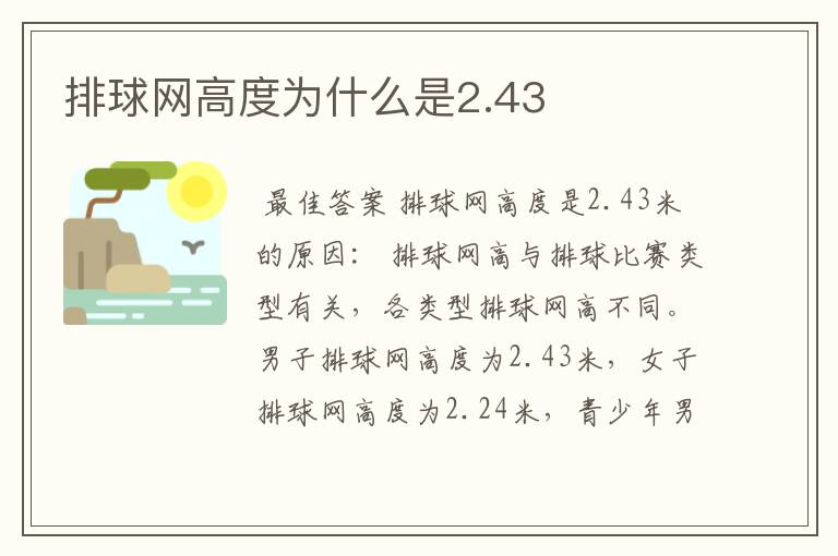 排球网高度为什么是2.43