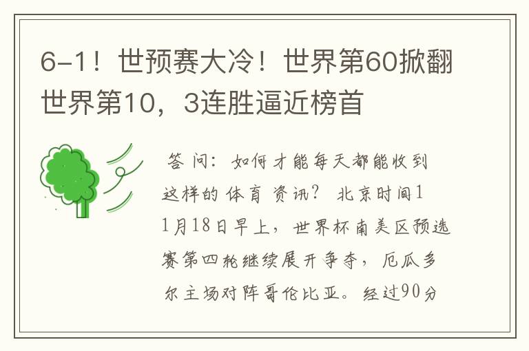 6-1!世预赛大冷!世界第60掀翻世界第10,3连胜逼近榜首