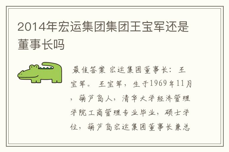 2014年宏运集团集团王宝军还是董事长吗