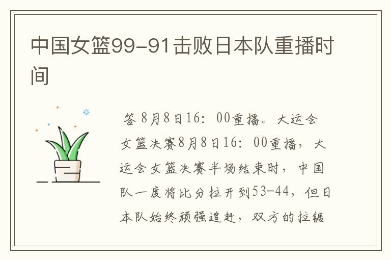 中国女篮99-91击败日本队重播时间