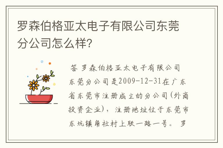 罗森伯格亚太电子有限公司东莞分公司怎么样？