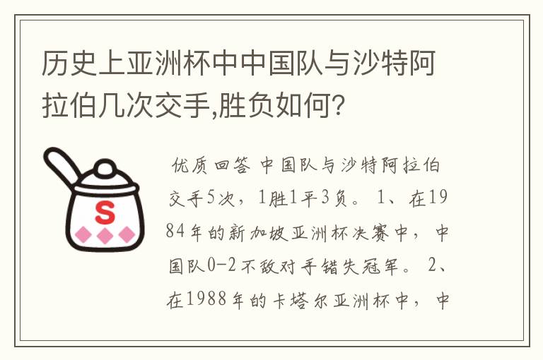 历史上亚洲杯中中国队与沙特阿拉伯几次交手,胜负如何?