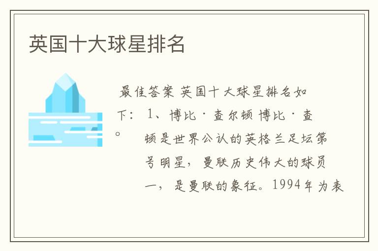 英国十大球星排名