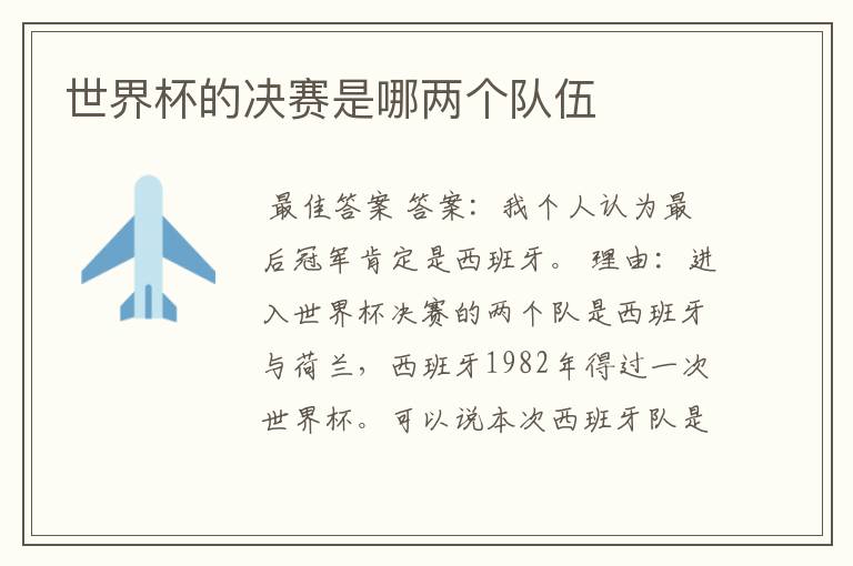 世界杯的决赛是哪两个队伍