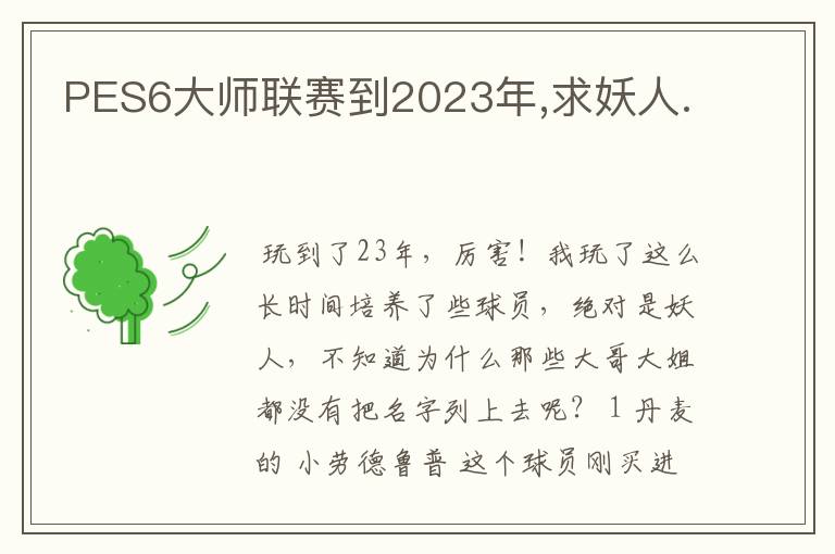 PES6大师联赛到2023年,求妖人.