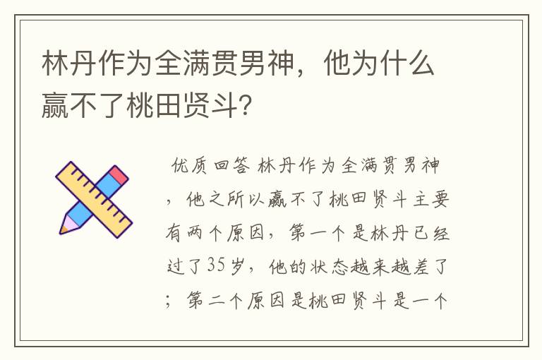 林丹作为全满贯男神,他为什么赢不了桃田贤斗?