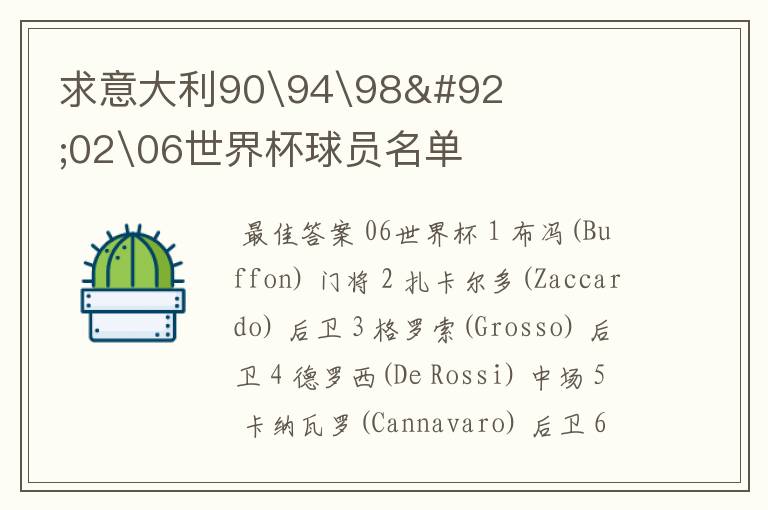 求意大利90\94\98\02\06世界杯球员名单