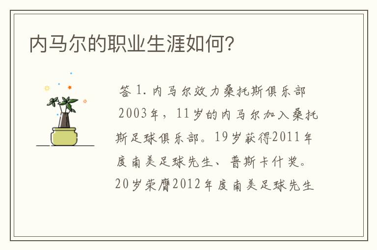 内马尔的职业生涯如何?