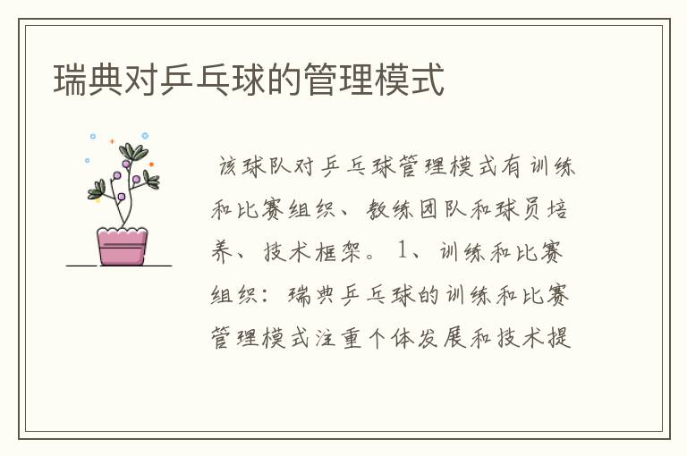 瑞典对乒乓球的管理模式