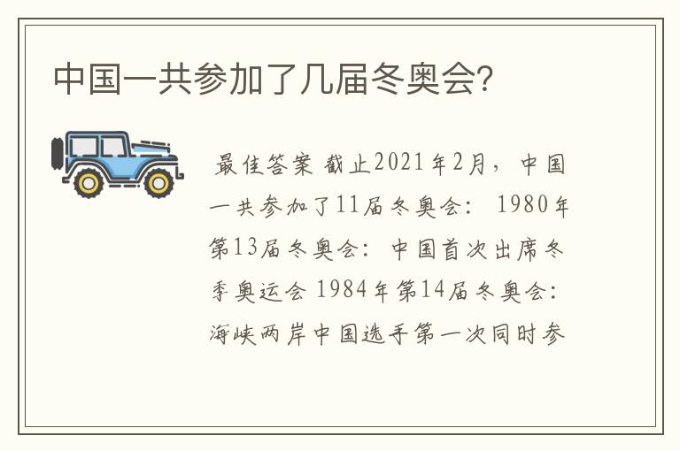 中国一共参加了几届冬奥会？