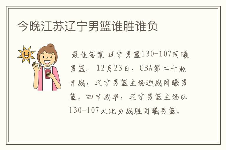 今晚江苏辽宁男篮谁胜谁负