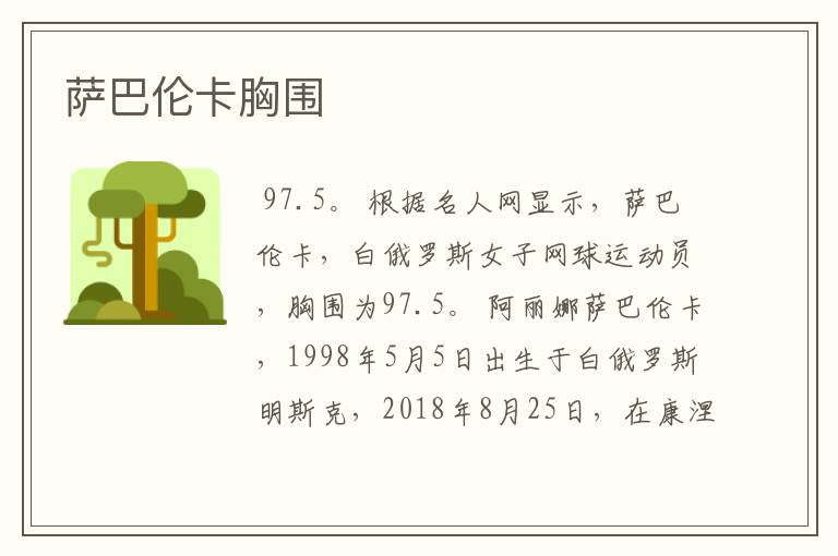 萨巴伦卡胸围