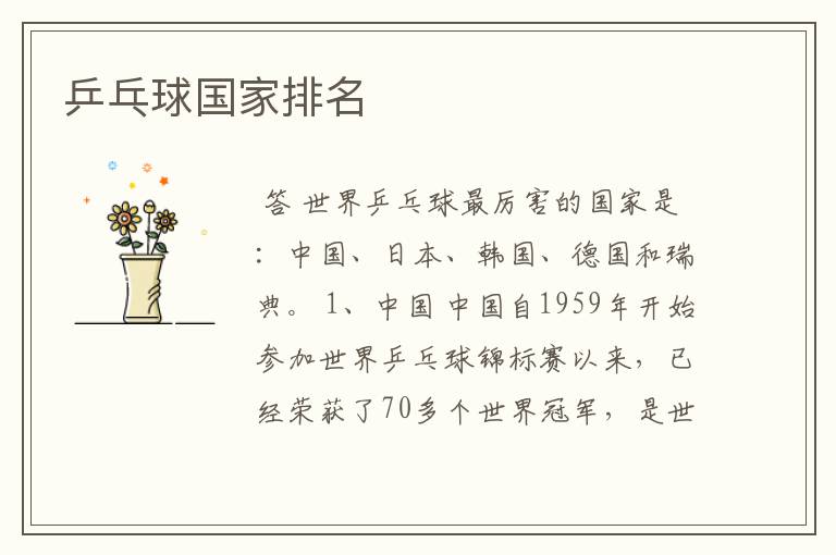 乒乓球国家排名