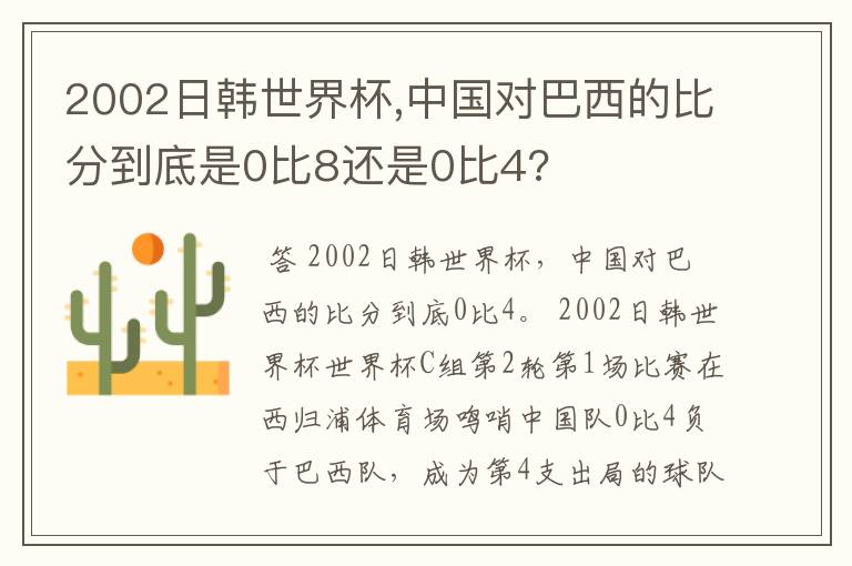 2002日韩世界杯,中国对巴西的比分到底是0比8还是0比4?