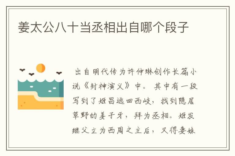 姜太公八十当丞相出自哪个段子