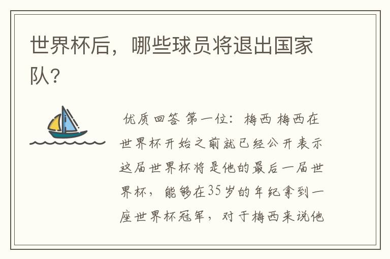 世界杯后,哪些球员将退出国家队?