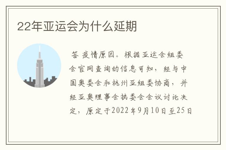 22年亚运会为什么延期