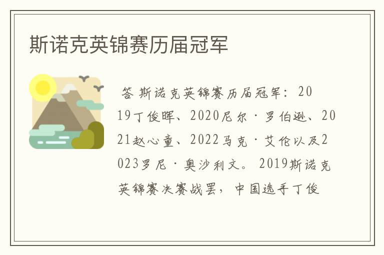 斯诺克英锦赛历届冠军