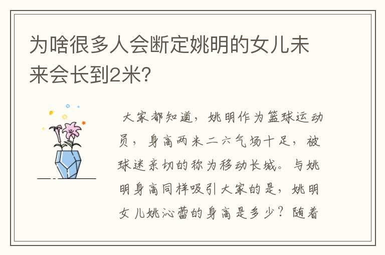 为啥很多人会断定姚明的女儿未来会长到2米?