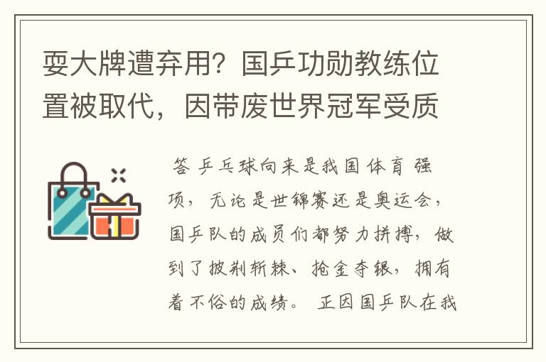 耍大牌遭弃用?国乒功勋教练位置被取代,因带废世界冠军受质疑