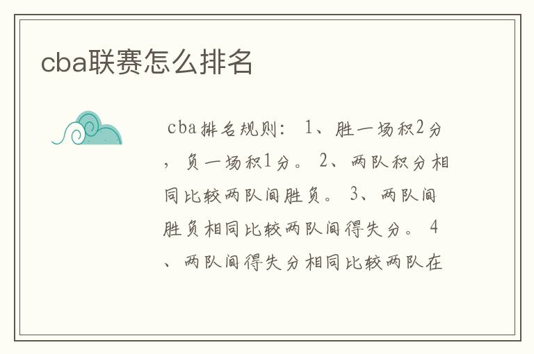 cba联赛怎么排名