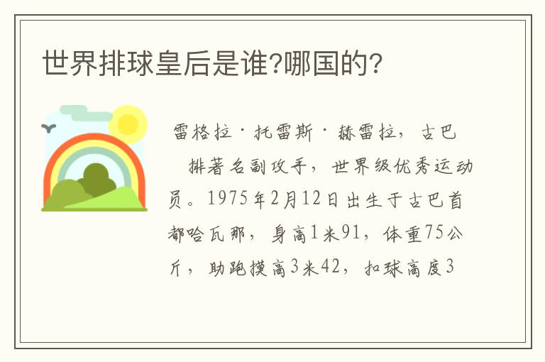 世界排球皇后是谁?哪国的?
