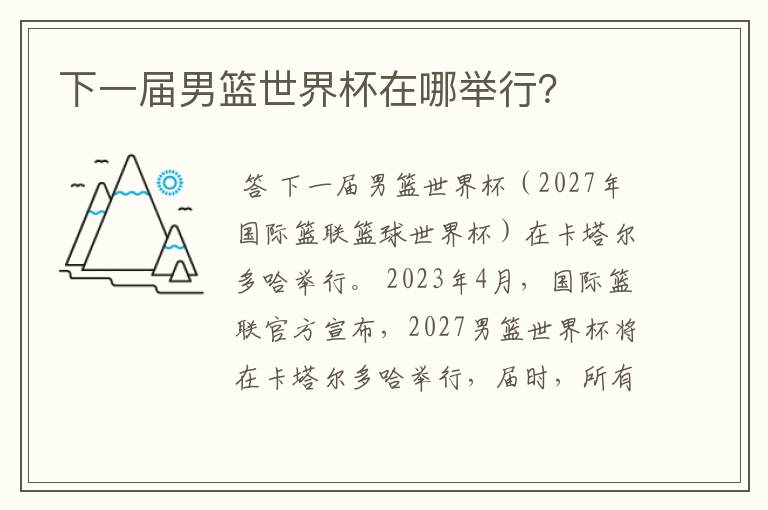 下一届男篮世界杯在哪举行?