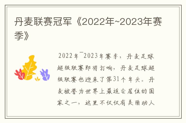 丹麦联赛冠军《2022年~2023年赛季》