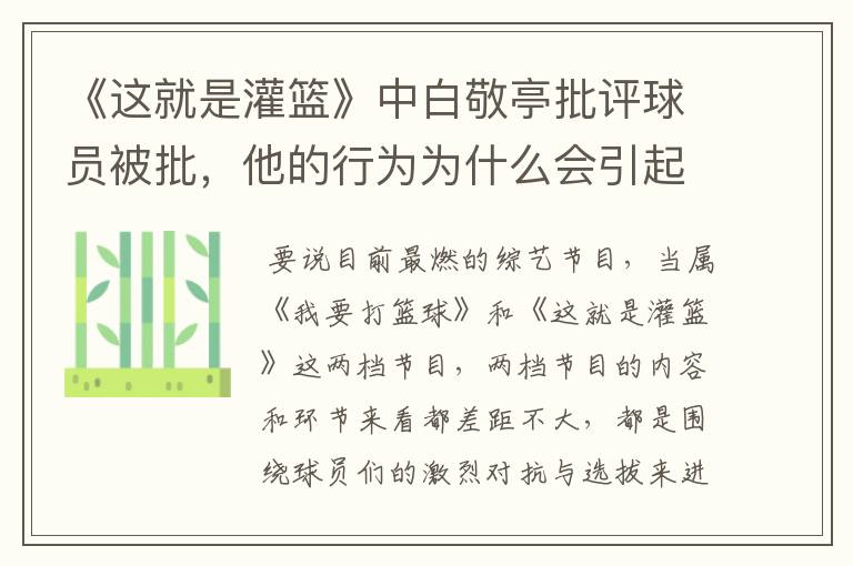 《这就是灌篮》中白敬亭批评球员被批,他的行为为什么会引起反感呢?