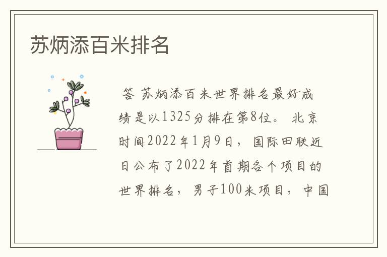 苏炳添百米排名