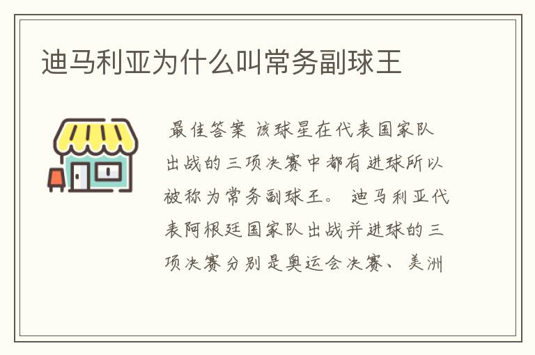 迪马利亚为什么叫常务副球王