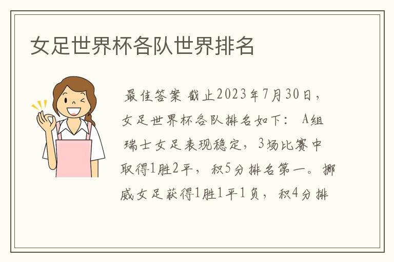 女足世界杯各队世界排名