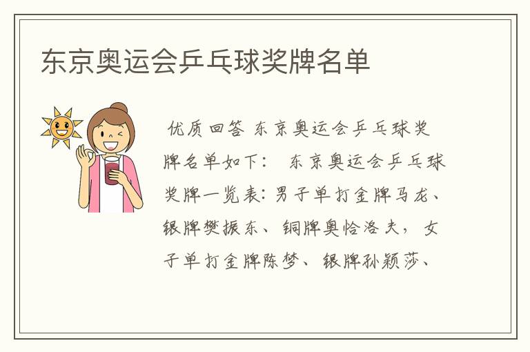 东京奥运会乒乓球奖牌名单