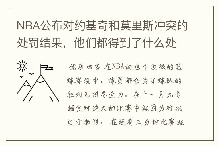 NBA公布对约基奇和莫里斯冲突的处罚结果,他们都得到了什么处罚?