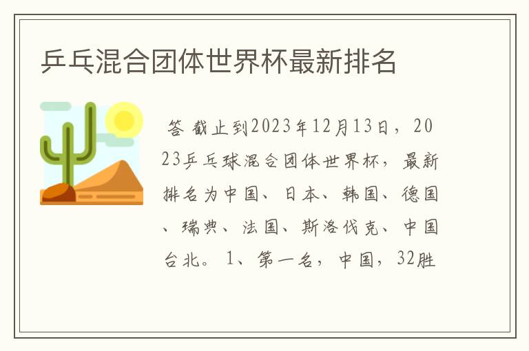 乒乓混合团体世界杯最新排名