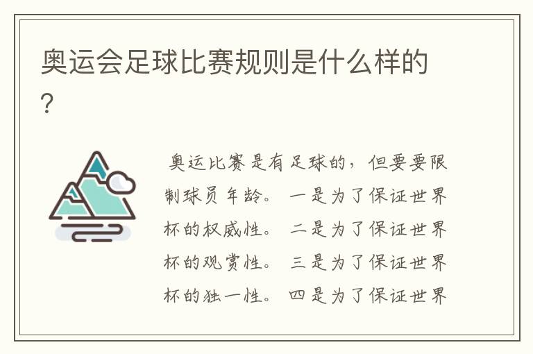 奥运会足球比赛规则是什么样的?