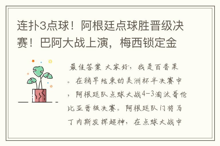 连扑3点球!阿根廷点球胜晋级决赛!巴阿大战上演,梅西锁定金球
