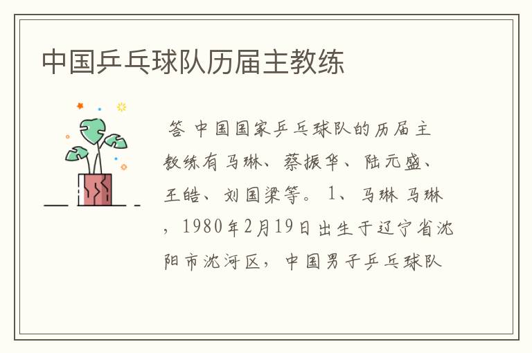 中国乒乓球队历届主教练