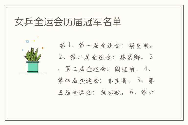 女乒全运会历届冠军名单