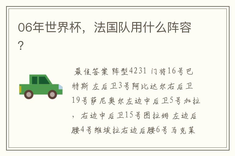 06年世界杯,法国队用什么阵容?