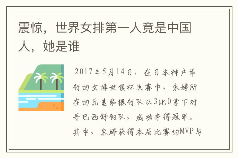 震惊,世界女排第一人竟是中国人,她是谁