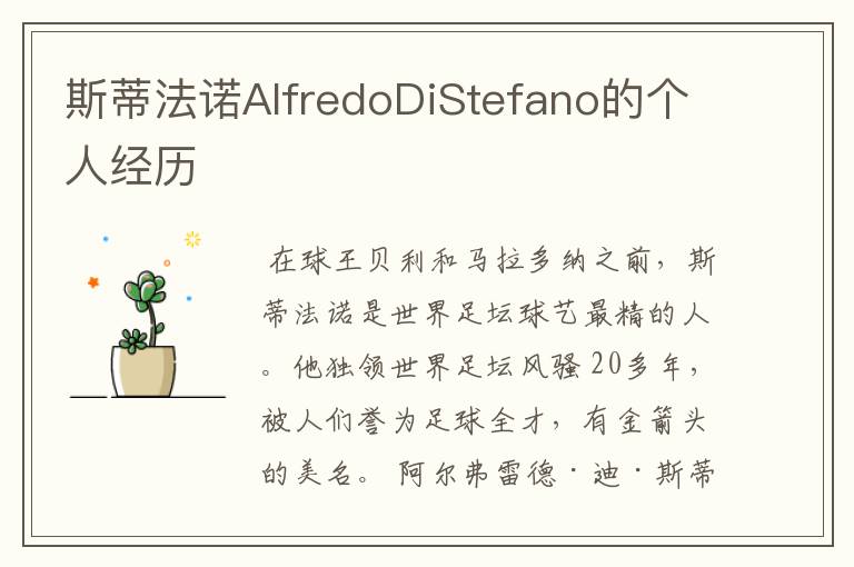 斯蒂法诺AlfredoDiStefano的个人经历