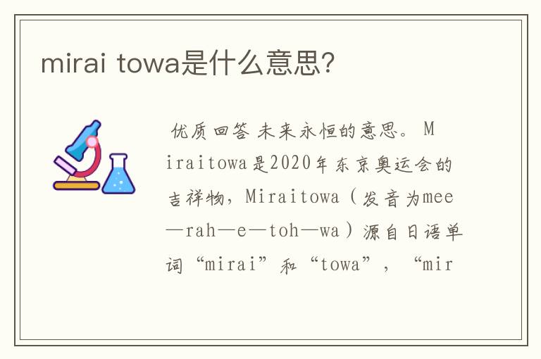 mirai towa是什么意思?