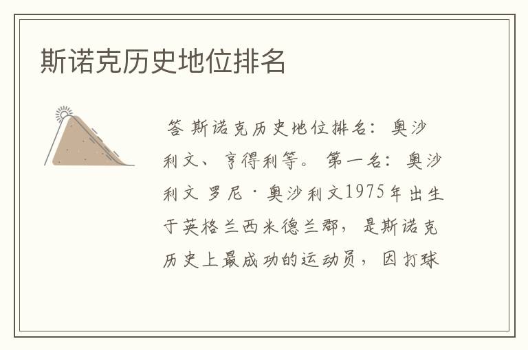 斯诺克历史地位排名