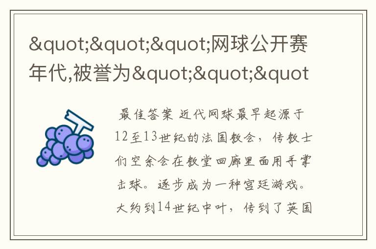 """网球公开赛年代,被誉为""""goat""""的人是?"""